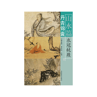 山水篇-丹青锦囊-衣冠杖履