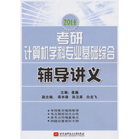 2014考研计算机学科专业基础综合辅导讲义