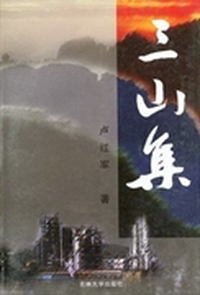 三山集