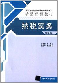 纳税实务-修订版