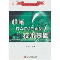 机械CAD/CAM技术基础