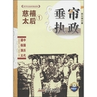 青少年文史知识普及读本·垂帘执政：慈禧太后1（普及版）