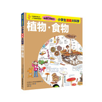 小学生漫画大科学 植物食物