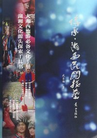 传承.湘西民间技艺