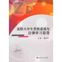 高职大学生思想道德与法律学习指导