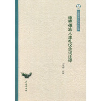 德宏傣族人生礼仪念词注译