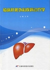 临床肝胆外科疾病诊疗学