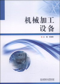 机械加工设备