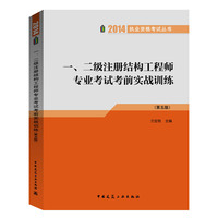 一 二级注册结构工程师专业考前实战训练(第五版)