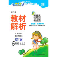 课课通·教材解析：语文（5年级上）（江苏国标）（升级优化版）（2013）
