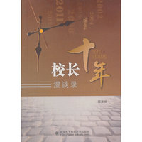 校长十年漫谈录