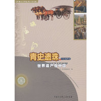青史遗珠:世界遗产在中国