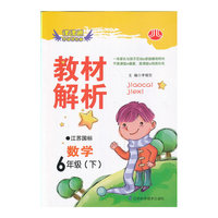 课课通升级优化版 教材解析：数学6年级（下）(江苏国标)
