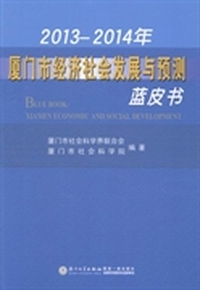 2013-2014年-厦门市经济社会发展与预测蓝皮书