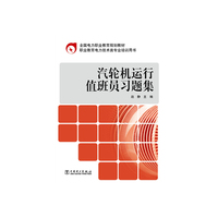 汽轮机运行值班员习题集