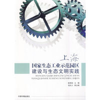 上海国家生态工业示范园区建设与生态文明实践