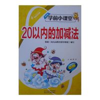 学前小课堂：20以内的加减法