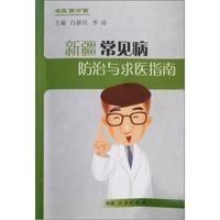 名医面对面：新疆常见病防治与求医指南