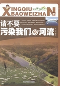 请不要污染我们的河流