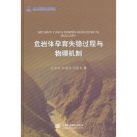危岩体孕育失稳过程与物理机制