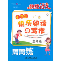 三年级-小学生快乐阅读与写作周周练-快捷语文