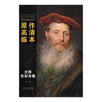 西方绘画大师原作高清临本系列丛书·大师色彩肖像