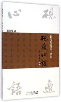 砚边心语:刘彦明诗书作品集