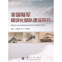 美国陆军模块化部队建设探究