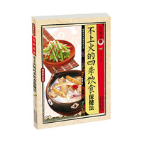 国医养生堂-居家必备:不上火的四季饮食保健法