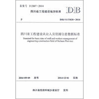四川省工程建设从业人员资源信息数据标准