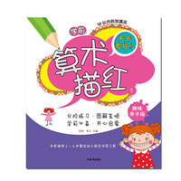 学前算术描红① 专家推荐3～6岁最佳幼儿规范书写工具&nbsp