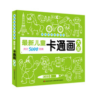 最新儿童卡通画大全