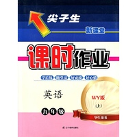 2015秋尖子生课时作业--九年级英语上（WY版）（外研版）学生用书 （用尖子生教辅，从尖子生角度全解教材，成为各科达标的小状元！）&nbsp