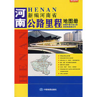 河南-新编河南公路理程地图册