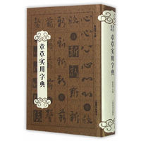 章草实用字典