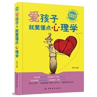 爱孩子.就要懂点心理学