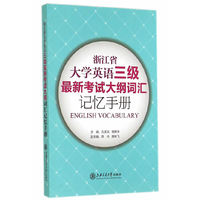 浙江省大学英语三级最新考试大纲词汇记忆手册