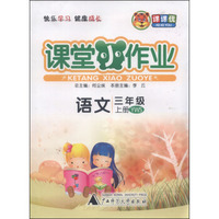 课课优 课堂小作业：语文三年级上册（YWS）