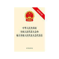 中华人民共和国全国人民代表大会和地方各级人民代表大会代表法-最新修正版