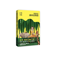我被关在森林动物园