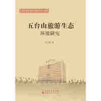 五台山旅游生态环境研究