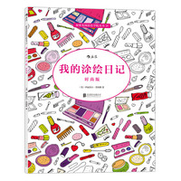 我的涂绘日记-时尚版