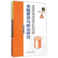 2011-2015年-全国及各省市高考数学文科精品试题审题要津与解法研究