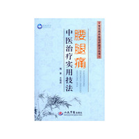腰腿痛中医治疗实用技法