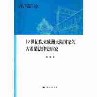 19世纪以来欧洲大陆国家的古希腊法律史研究