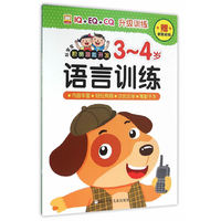 3-4岁-语言训练-好宝宝阶梯潜能开发-赠奖励贴纸