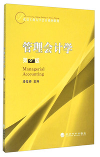 管理会计学(第4版)（内容一致，印次、封面或原价不同，统一售价，随机发货）