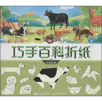 丁呱呱巧手百科折纸1 农场乐园