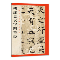 褚遂良大字阴符经-中国历代名碑名帖精选