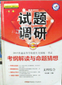 试题调研2015考纲解读与命题猜想文科综合